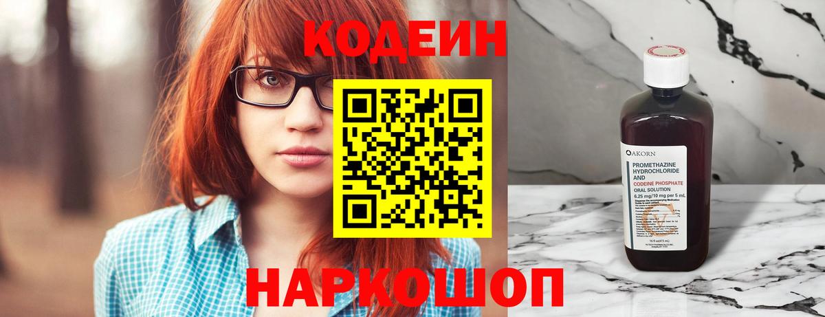 Кодеин напиток Lean (лин) Кировск